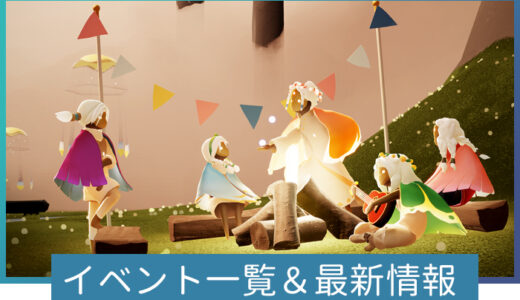 【Sky】イベントの一覧と最新情報【星を紡ぐ子どもたち】
