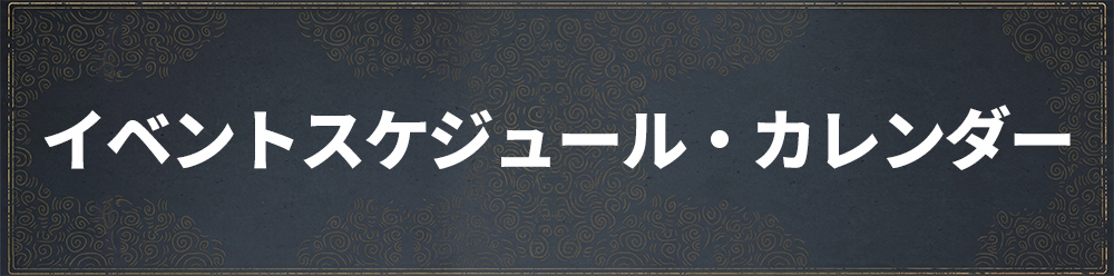 イベントスケジュール