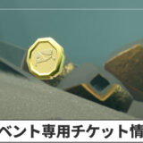 宝探しの日々2026の専用チケット