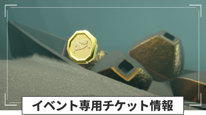 宝探しの日々2026の専用チケット