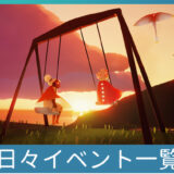 日々イベント一覧