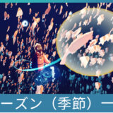 シーズンイベント一覧