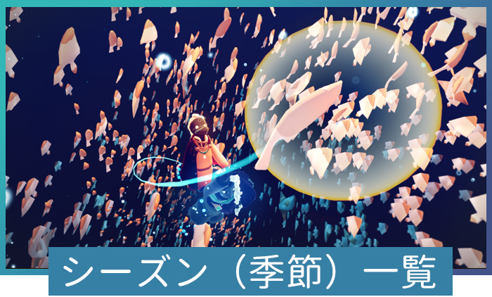 シーズンイベント一覧