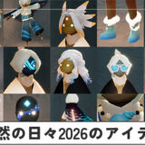 自然の日々2026のアイテム