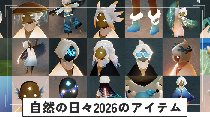 自然の日々2026のアイテム