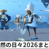 自然の日々2026イベント情報まとめ