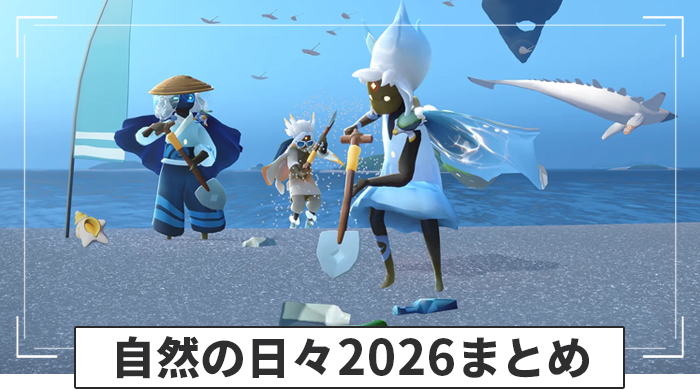 自然の日々2026イベント情報まとめ