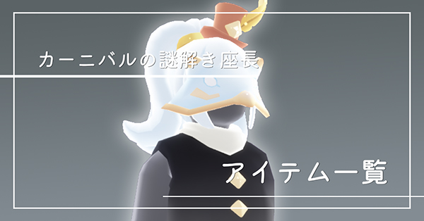 カーニバルの謎解き座長のアイテム