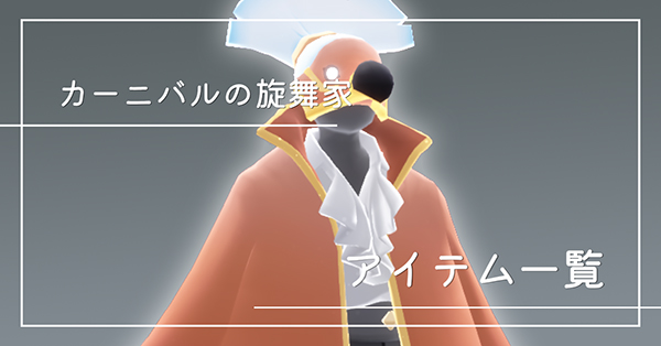 カーニバルの旋舞家のアイテム