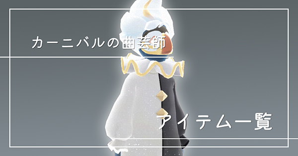 カーニバルの曲芸師のアイテム