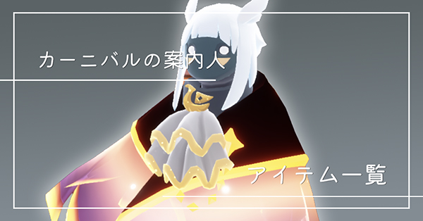 カーニバルの案内人のアイテム一覧