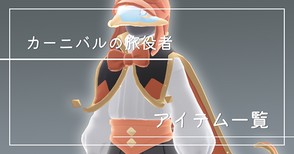 カーニバルの旅役者のアイテム