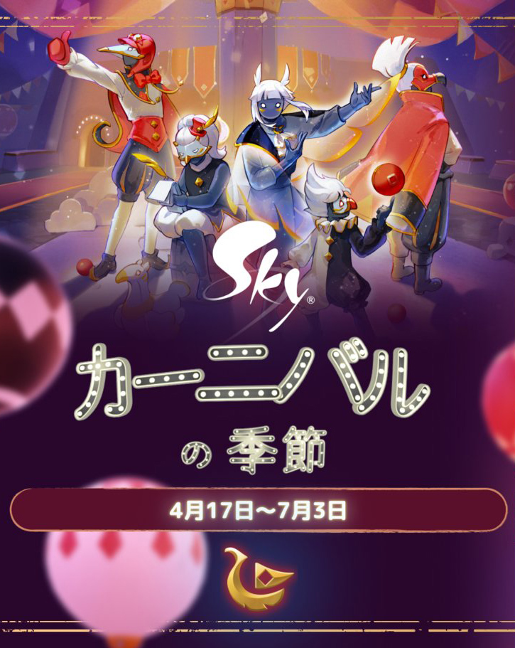 カーニバルの季節