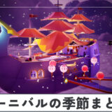 カーニバルの季節イベント情報まとめ