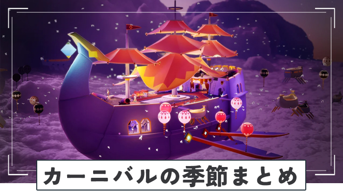 カーニバルの季節イベント情報まとめ
