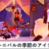 カーニバルの季節のアイテム