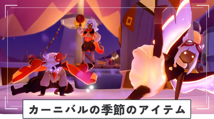 カーニバルの季節のアイテム