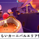 さすらいカーニバルエリア情報