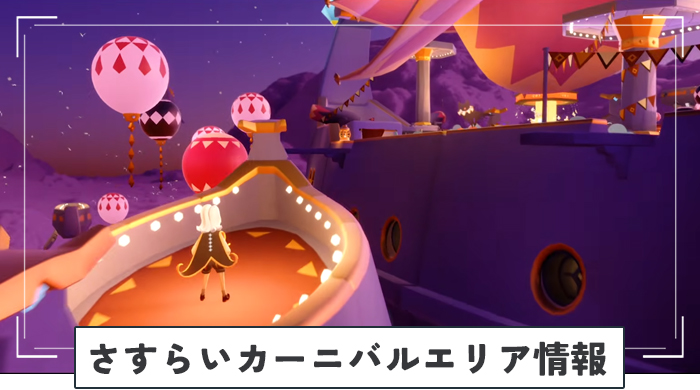 さすらいカーニバルエリア情報