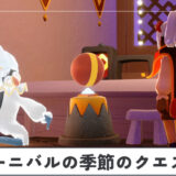 カーニバルの季節のクエスト