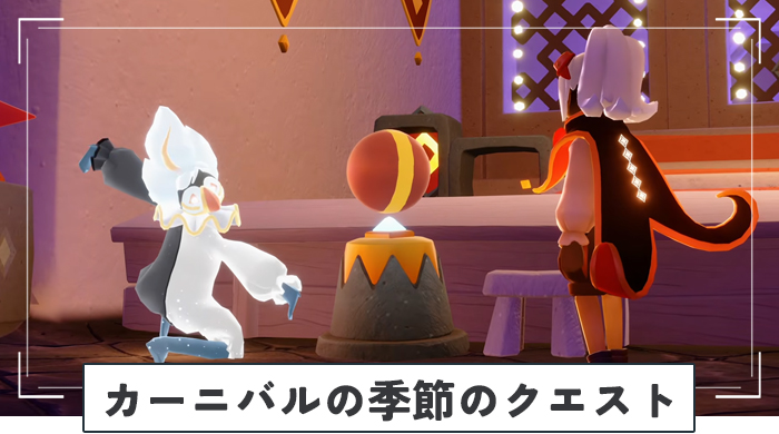 カーニバルの季節のクエスト