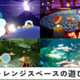 【Sky】チャレンジスペースの作り方と遊び方【星を紡ぐ子どもたち】