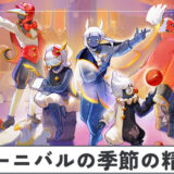 カーニバルの季節の精霊