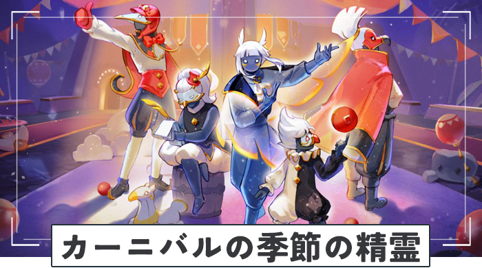 カーニバルの季節の精霊