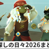 【Sky】宝探しの日々2026のイベント情報まとめ【星を紡ぐ子どもたち】