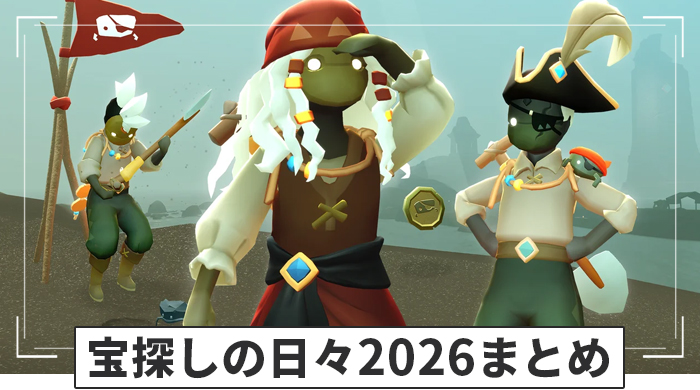 宝探しの日々2026イベント情報まとめ