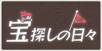 宝探しの日々2026イベント情報まとめ