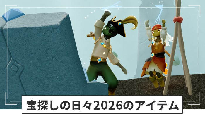 宝探しの日々2026のアイテム