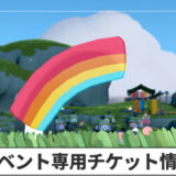 【Sky】専用チケット（専用通貨）とボーナス専用チケットの場所｜彩なす日々2026【星を紡ぐ子どもたち】