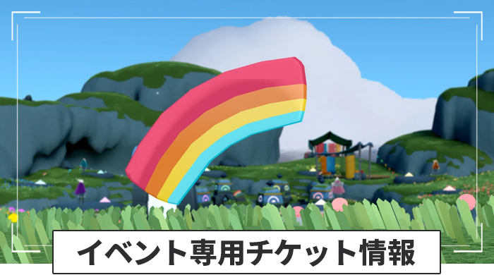 彩なす日々2026の専用チケット