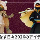彩なす日々2026のアイテム