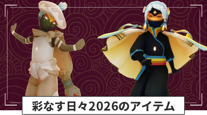 彩なす日々2026のアイテム