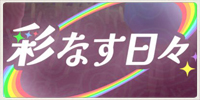 彩なす日々2026のイベント情報まとめ