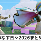 【Sky】彩なす日々2026のイベント情報まとめ【星を紡ぐ子どもたち】