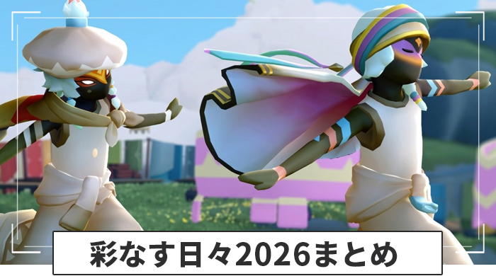 彩なす日々2026のイベント情報まとめ