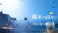 陽光の日々2026