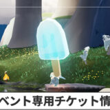 陽光の日々2026の専用チケット