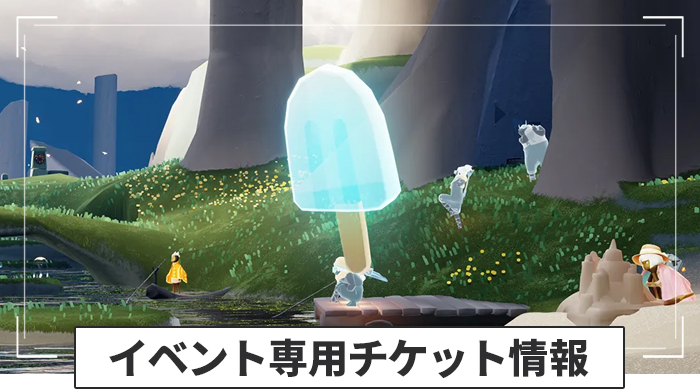 陽光の日々2026の専用チケット