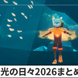 【Sky】陽光の日々2026のイベント情報まとめ【星を紡ぐ子どもたち】
