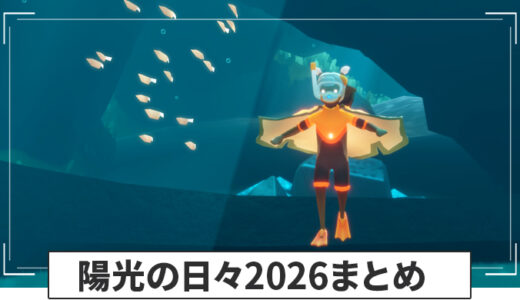 【Sky】陽光の日々2026のイベント情報まとめ【星を紡ぐ子どもたち】