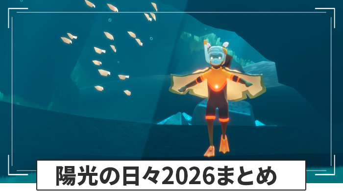 陽光の日々2026まとめ