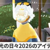 【Sky】陽光の日々2026のアイテム情報まとめ【星を紡ぐ子どもたち】