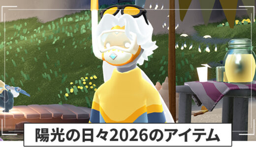 【Sky】陽光の日々2026のアイテム情報まとめ【星を紡ぐ子どもたち】