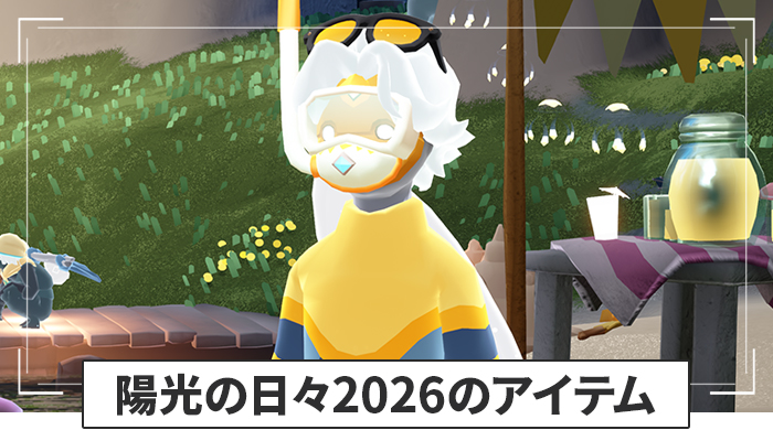 陽光の日々2026のアイテム