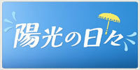 陽光の日々2026まとめ