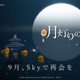 月灯りの日々2026